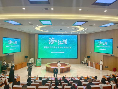 長沙舉行湖南水產(chǎn)產(chǎn)業(yè)文化推介啟動儀式, 漁在江湖 掀起熱潮